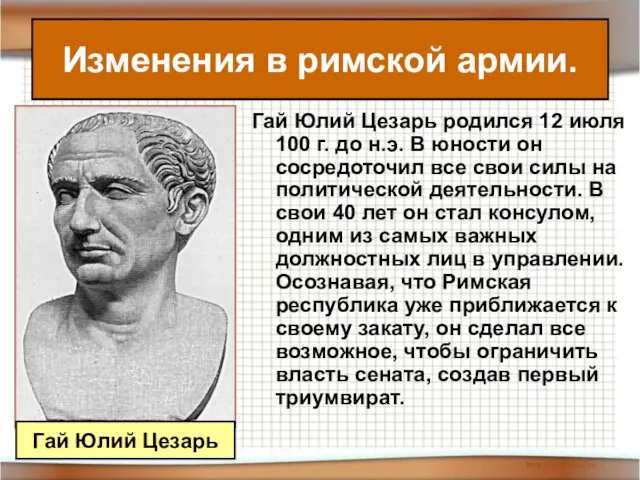 Гай Юлий Цезарь родился 12 июля 100 г. до н.э. В юности
