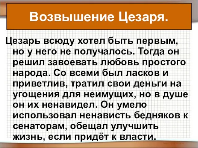 Возвышение Цезаря. Цезарь всюду хотел быть первым, но у него не получалось.