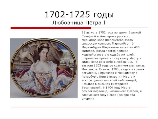1702-1725 годы Любовница Петра I 25 августа 1702 года во время Великой