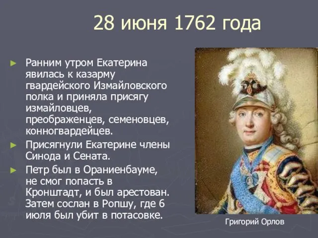 28 июня 1762 года Ранним утром Екатерина явилась к казарму гвардейского Измайловского