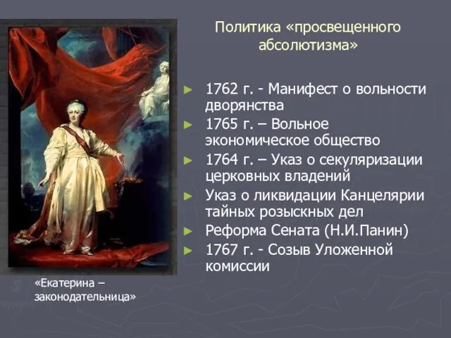 Политика «просвещенного абсолютизма» 1762 г. - Манифест о вольности дворянства 1765 г.