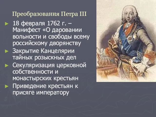 Преобразования Петра III 18 февраля 1762 г. – Манифест «О даровании вольности