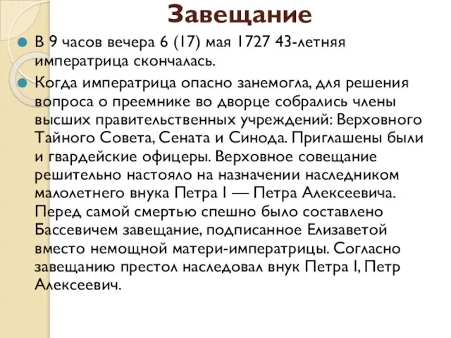 Завещание В 9 часов вечера 6 (17) мая 1727 43-летняя императрица скончалась.