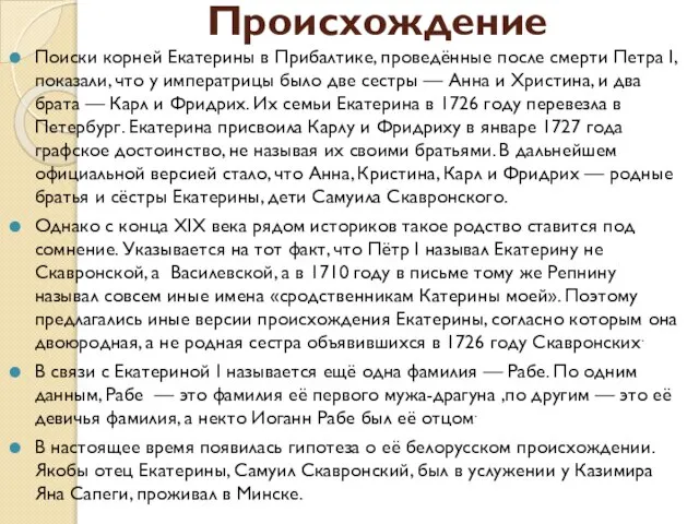 Происхождение Поиски корней Екатерины в Прибалтике, проведённые после смерти Петра I, показали,