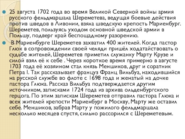 25 августа 1702 года во время Великой Северной войны армия русского фельдмаршала