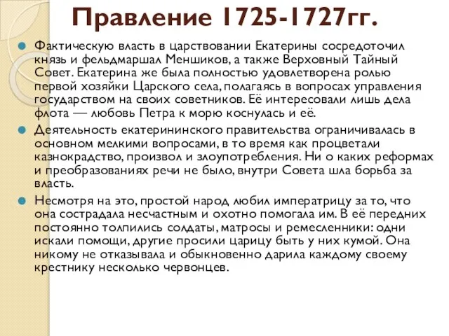 Правление 1725-1727гг. Фактическую власть в царствовании Екатерины сосредоточил князь и фельдмаршал Меншиков,