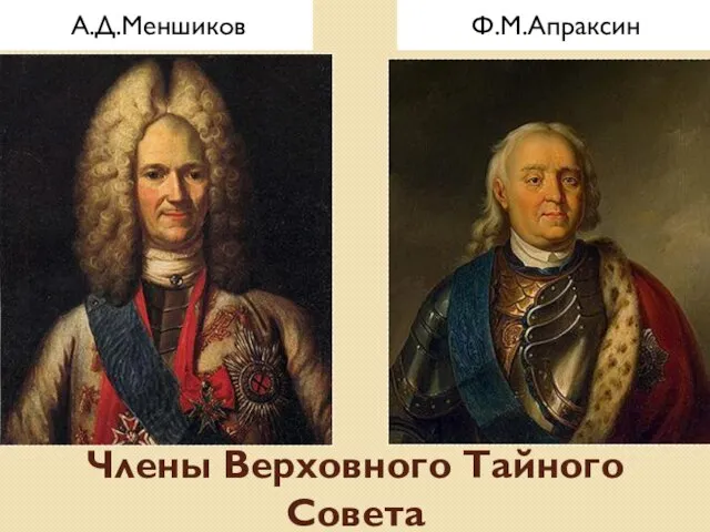 Члены Верховного Тайного Совета А.Д.Меншиков Ф.М.Апраксин