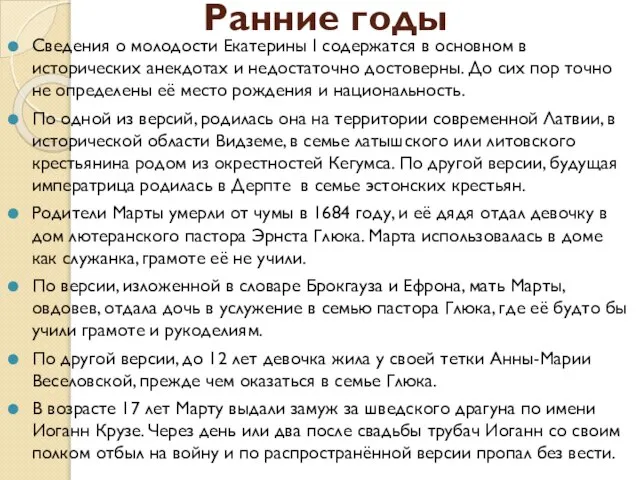 Ранние годы Сведения о молодости Екатерины I содержатся в основном в исторических