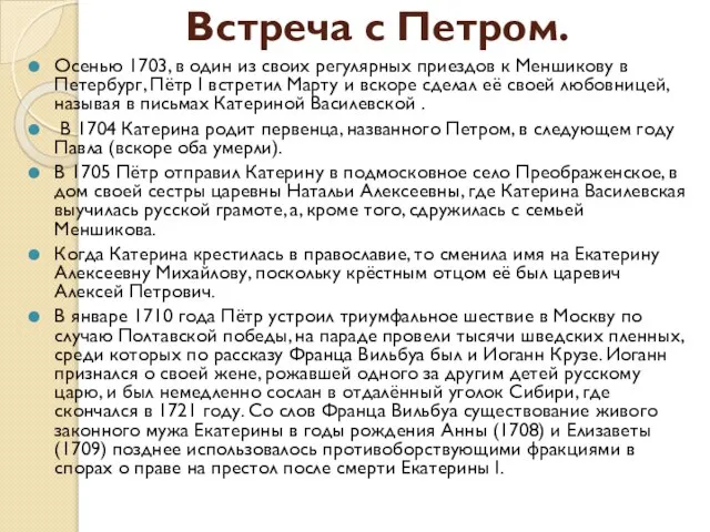 Встреча с Петром. Осенью 1703, в один из своих регулярных приездов к