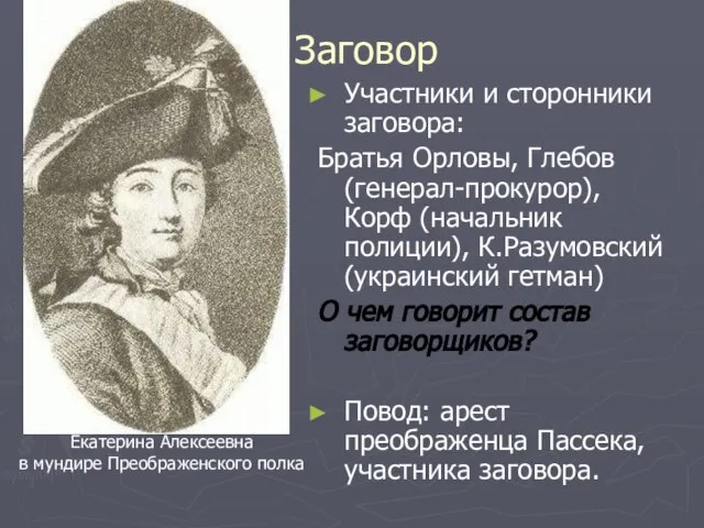 Заговор Участники и сторонники заговора: Братья Орловы, Глебов (генерал-прокурор), Корф (начальник полиции),