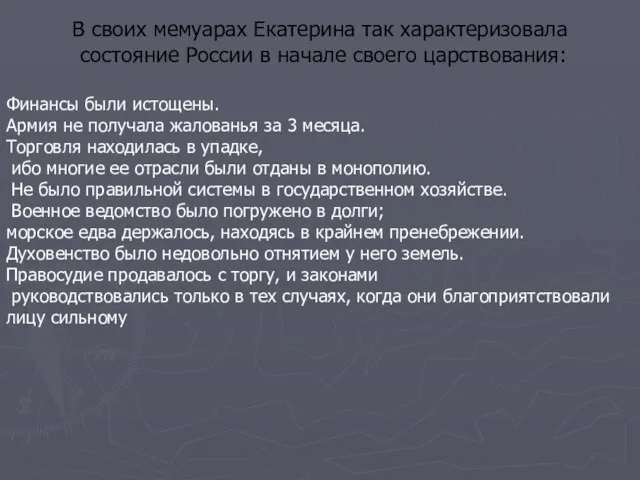 В своих мемуарах Екатерина так характеризовала состояние России в начале своего царствования: