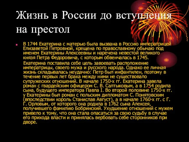 Жизнь в России до вступления на престол В 1744 Екатерина с матерью