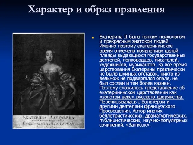 Характер и образ правления Екатерина II была тонким психологом и прекрасным знатоком