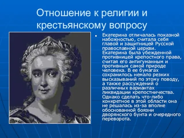 Отношение к религии и крестьянскому вопросу Екатерина отличалась показной набожностью, считала себя