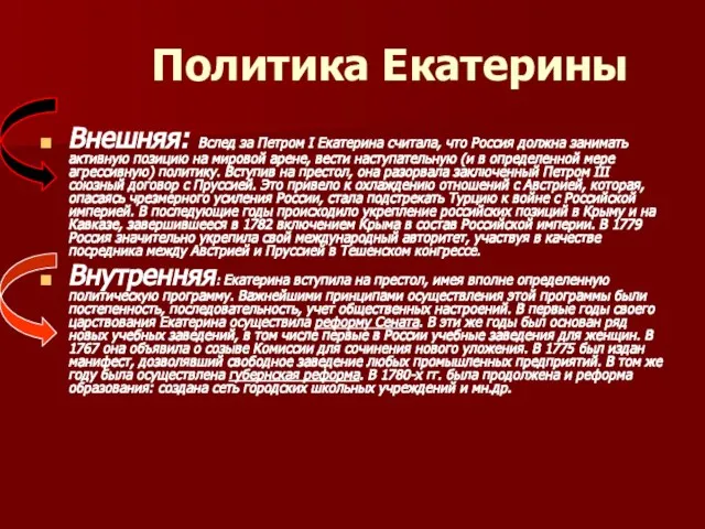 Политика Екатерины Внешняя: Вслед за Петром I Екатерина считала, что Россия должна