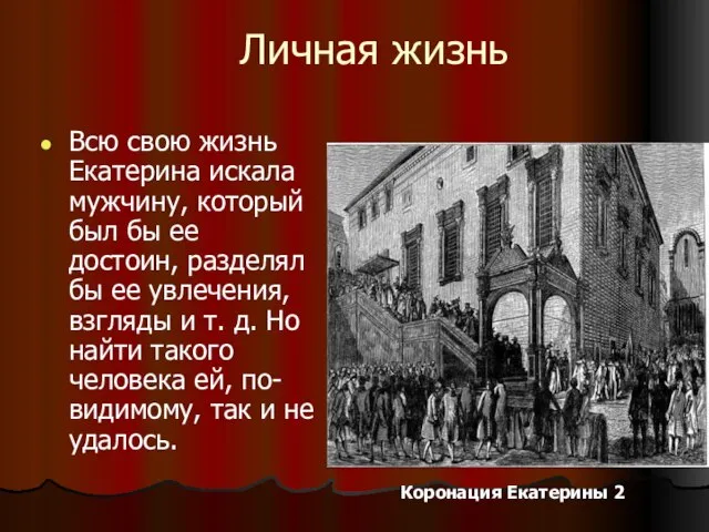 Личная жизнь Всю свою жизнь Екатерина искала мужчину, который был бы ее