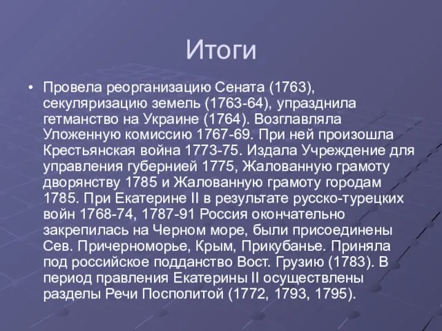 Итоги Провела реорганизацию Сената (1763), секуляризацию земель (1763-64), упразднила гетманство на Украине