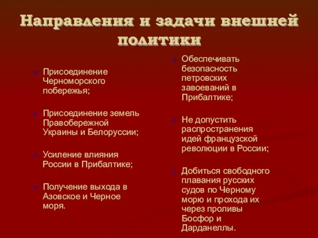 Направления и задачи внешней политики Присоединение Черноморского побережья; Присоединение земель Правобережной Украины