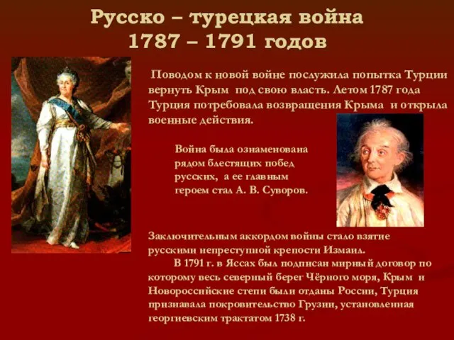 Русско – турецкая война 1787 – 1791 годов Поводом к новой войне