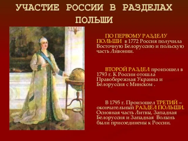 УЧАСТИЕ РОССИИ В РАЗДЕЛАХ ПОЛЬШИ ПО ПЕРВОМУ РАЗДЕЛУ ПОЛЬШИ в 1772 Россия