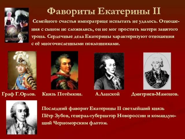 Фавориты Екатерины II Семейного счастья императрице испытать не удалось. Отноше- ния с