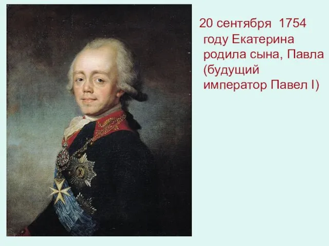 20 сентября 1754 году Екатерина родила сына, Павла (будущий император Павел I)