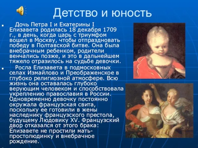 Детство и юность Дочь Петра I и Екатерины I Елизавета родилась 18