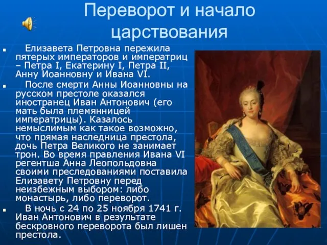 Переворот и начало царствования Елизавета Петровна пережила пятерых императоров и императриц –