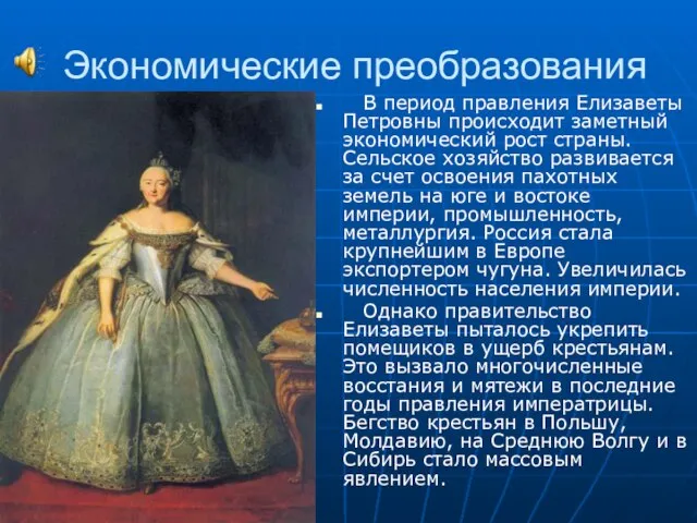 Экономические преобразования В период правления Елизаветы Петровны происходит заметный экономический рост страны.