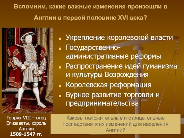 Генрих VIII – отец Елизаветы, король Англии 1509-1547 гг. Вспомним, какие важные