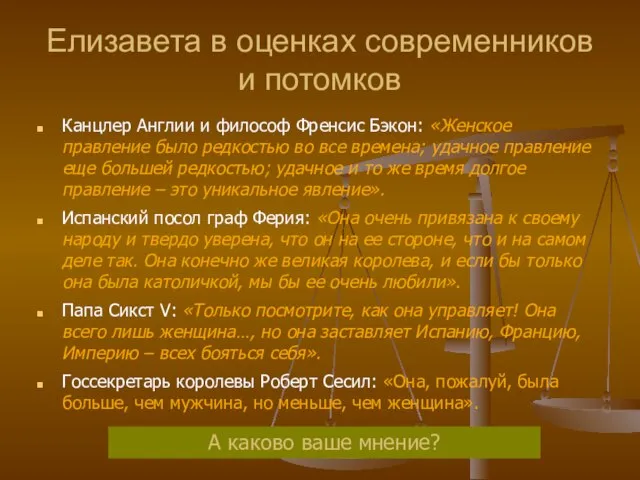 Елизавета в оценках современников и потомков Канцлер Англии и философ Френсис Бэкон: