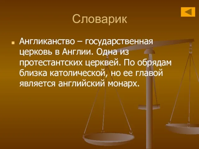 Словарик Англиканство – государственная церковь в Англии. Одна из протестантских церквей. По