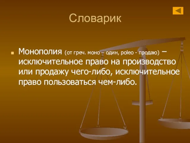 Словарик Монополия (от греч. моно – один, poleo - продаю) – исключительное