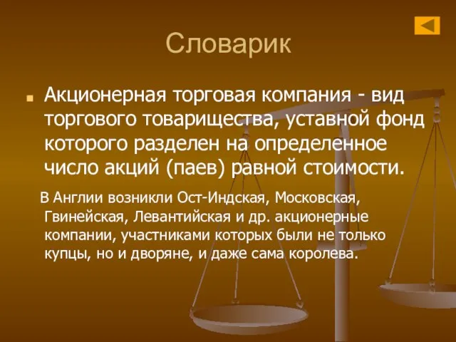 Словарик Акционерная торговая компания - вид торгового товарищества, уставной фонд которого разделен