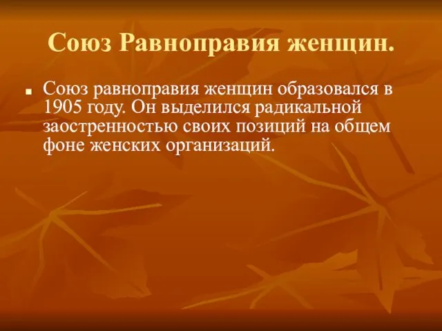 Союз Равноправия женщин. Союз равноправия женщин образовался в 1905 году. Он выделился