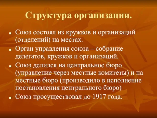 Структура организации. Союз состоял из кружков и организаций (отделений) на местах. Орган