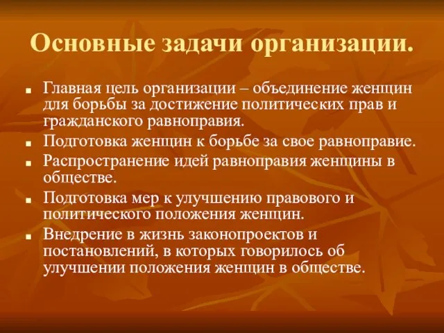 Основные задачи организации. Главная цель организации – объединение женщин для борьбы за