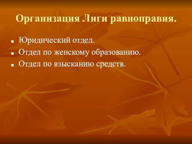 Организация Лиги равноправия. Юридический отдел. Отдел по женскому образованию. Отдел по взысканию средств.