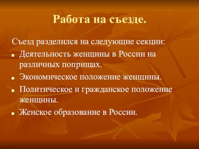 Работа на съезде. Съезд разделился на следующие секции: Деятельность женщины в России