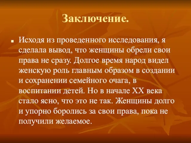 Заключение. Исходя из проведенного исследования, я сделала вывод, что женщины обрели свои