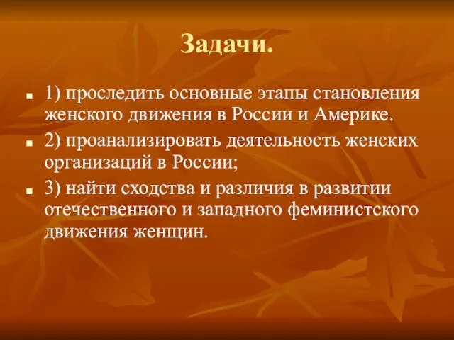 Задачи. 1) проследить основные этапы становления женского движения в России и Америке.