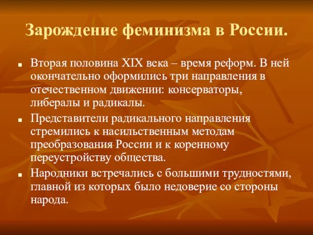 Зарождение феминизма в России. Вторая половина XIX века – время реформ. В