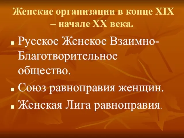 Женские организации в конце XIX – начале XX века. Русское Женское Взаимно-Благотворительное