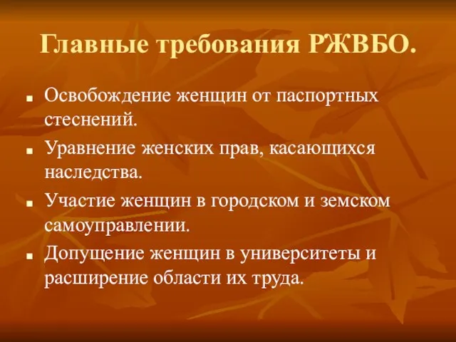 Главные требования РЖВБО. Освобождение женщин от паспортных стеснений. Уравнение женских прав, касающихся