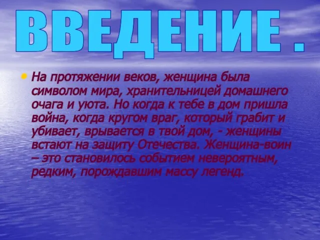 ВВЕДЕНИЕ . На протяжении веков, женщина была символом мира, хранительницей домашнего очага