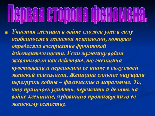 Участия женщин в войне сложен уже в силу особенностей женской психологии, которая