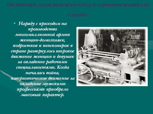 УВЕЛИЧЕНИЕ ДОЛИ ЖЕНСКОГО ТРУДА В НАРОДНОМ ХОЗЯЙСТВЕ СТРАНЫ. Наряду с приходом на