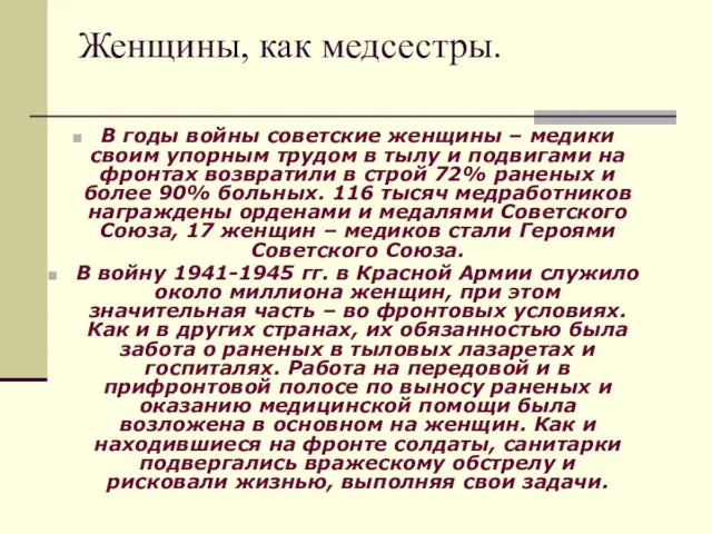 Женщины, как медсестры. В годы войны советские женщины – медики своим упорным