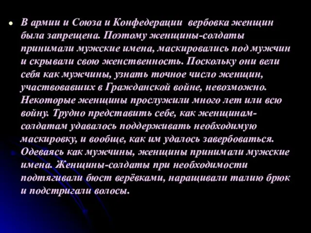 В армии и Союза и Конфедерации вербовка женщин была запрещена. Поэтому женщины-солдаты