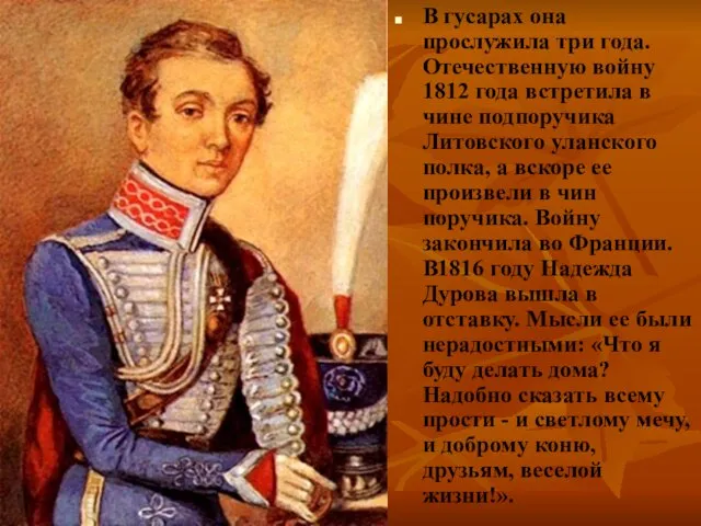 В гусарах она прослужила три года. Отечественную войну 1812 года встретила в